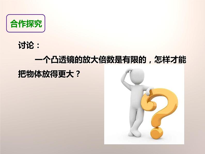 科教版科学六年级上册 3怎样放得更大课件PPT第3页