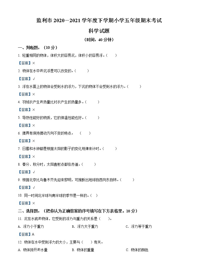 2020-2021学年湖北省荆州市监利市教科版五年级下册期末考试科学试卷01