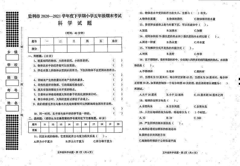 2020-2021学年湖北省荆州市监利市教科版五年级下册期末考试科学试卷01