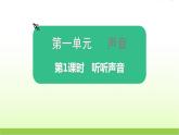 教科版小学科学四年级上册第1课时听听声音课件