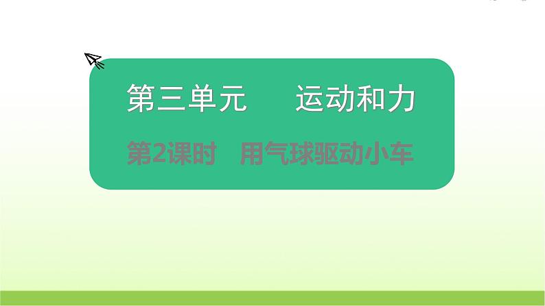 教科版小学科学四年级上册第2课时用气球驱动小车课件第1页