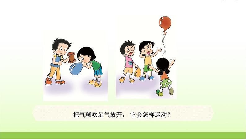 教科版小学科学四年级上册第2课时用气球驱动小车课件第2页