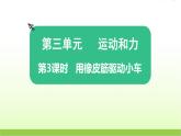 教科版小学科学四年级上册第3课时用橡皮筋驱动小车课件