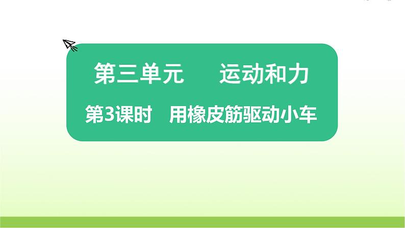 教科版小学科学四年级上册第3课时用橡皮筋驱动小车课件第1页