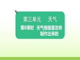 教科版小学科学三年级上册第8课时天气预报是怎样制作出来的课件