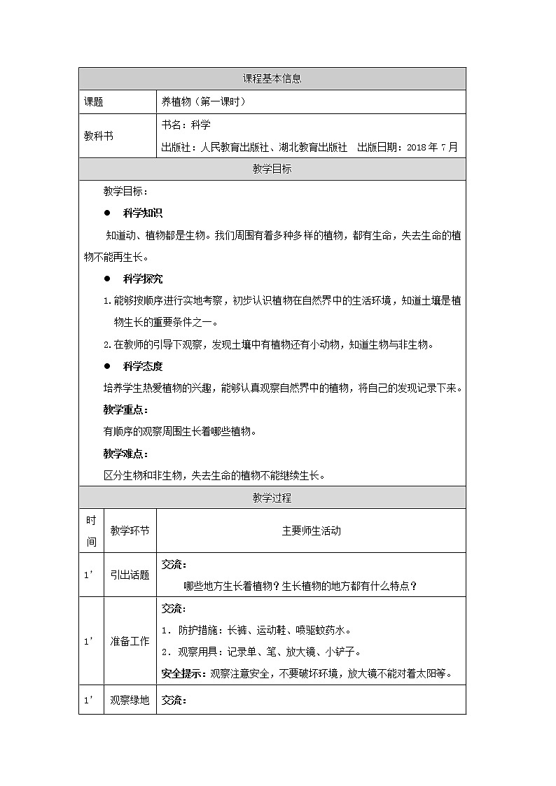 人教鄂教版二上科学 1.1《养植物》 第一课时课件+教案+内嵌式视频01