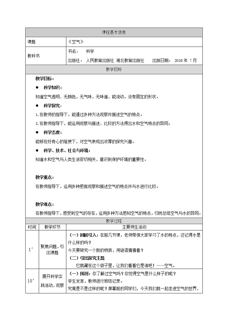 人教鄂教版二上科学 2.6《空气》 课件+教案+内嵌式视频01