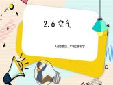 人教鄂教版二上科学 2.6《空气》 课件+教案+内嵌式视频