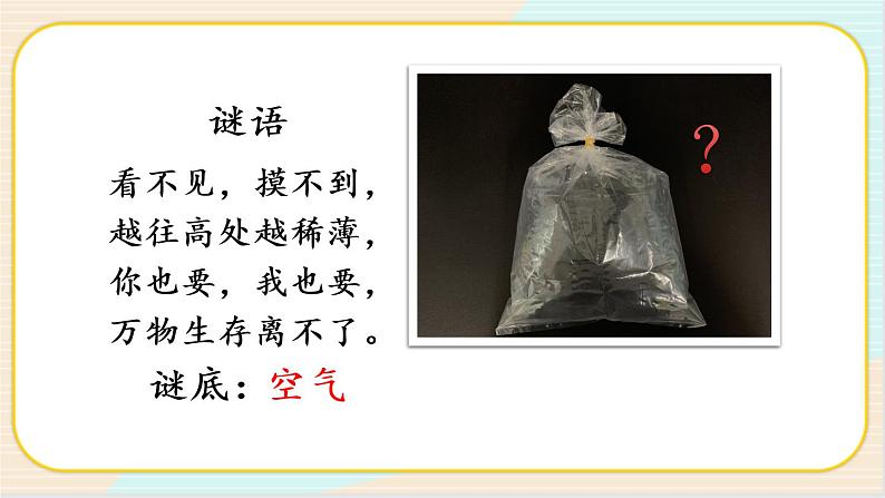 人教鄂教版二上科学 2.6《空气》 课件+教案+内嵌式视频03