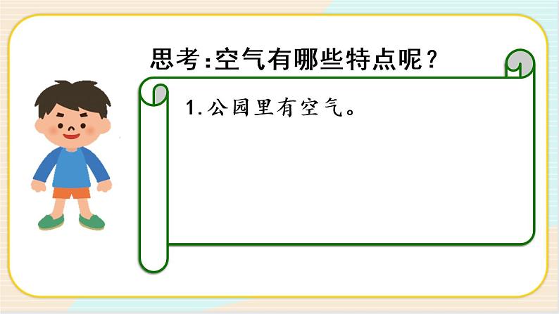 人教鄂教版二上科学 2.6《空气》 课件+教案+内嵌式视频04