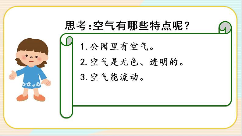 人教鄂教版二上科学 2.6《空气》 课件+教案+内嵌式视频06