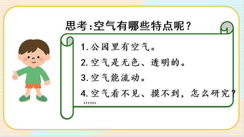 人教鄂教版二上科学 2.6《空气》 课件+教案+内嵌式视频07