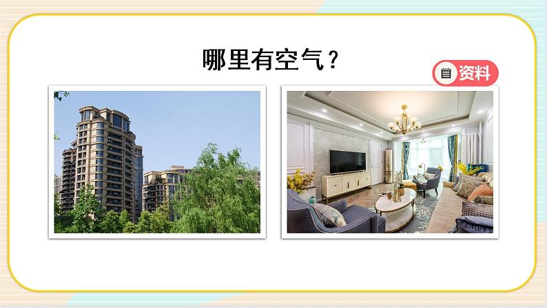 人教鄂教版二上科学 2.6《空气》 课件+教案+内嵌式视频08