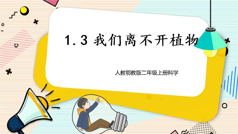 人教鄂教版二上科学 1.3《我们离不开植物》课件+教案01