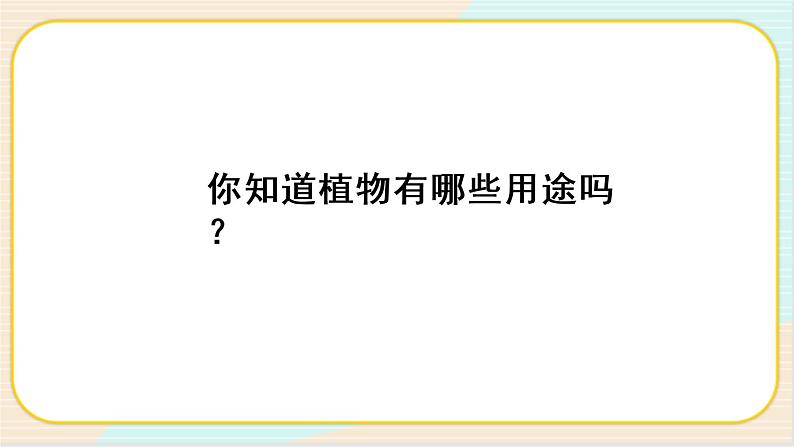 人教鄂教版二上科学 1.3《我们离不开植物》课件+教案04