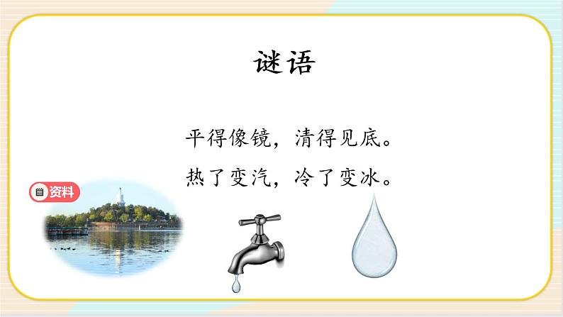 人教鄂教版二上科学 2.4《水》 课件+教案+内嵌式视频02