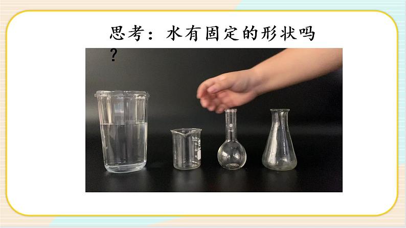 人教鄂教版二上科学 2.4《水》 课件+教案+内嵌式视频05