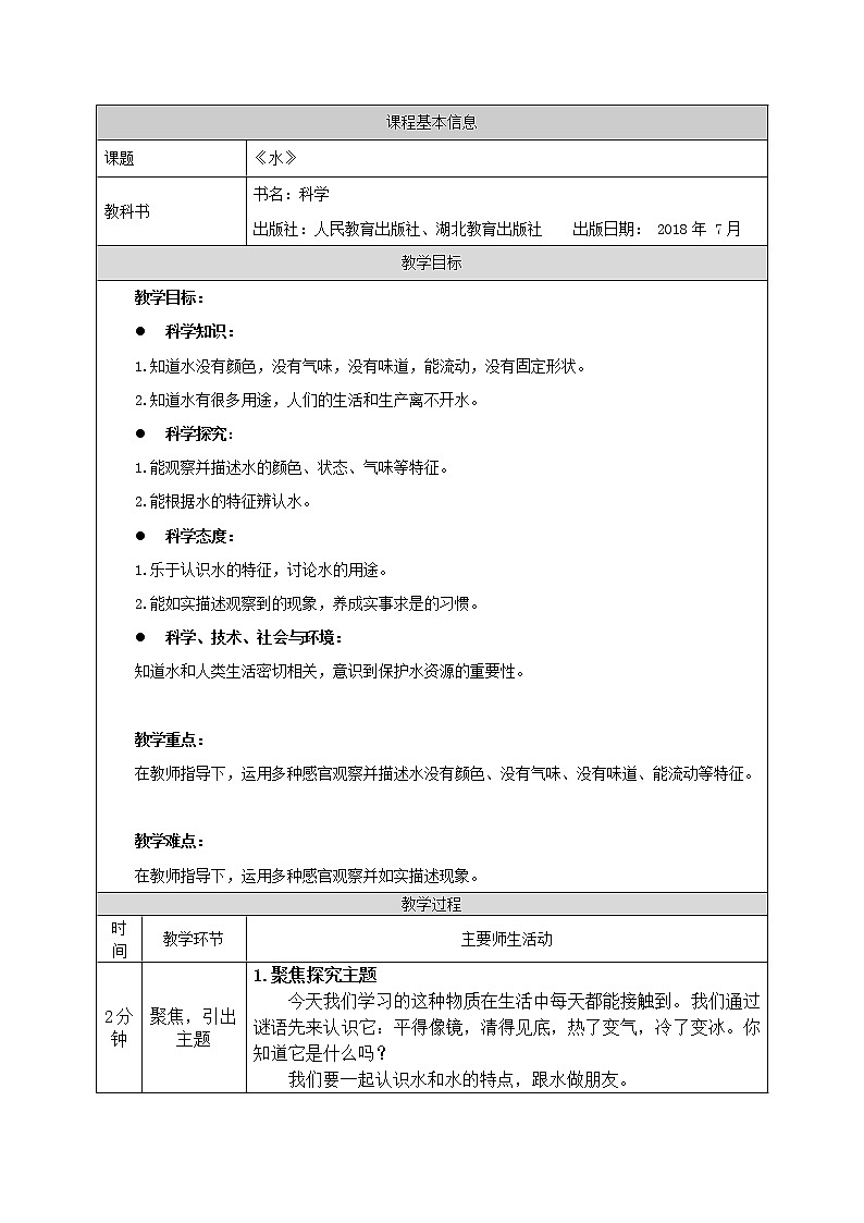 人教鄂教版二上科学 2.4《水》 课件+教案+内嵌式视频01