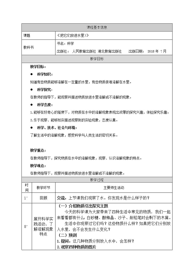 人教鄂教版二上科学 2.5《把它们放进水里》 课件+教案+内嵌式视频01
