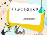 人教鄂教版二上科学 2.5《把它们放进水里》 课件+教案+内嵌式视频