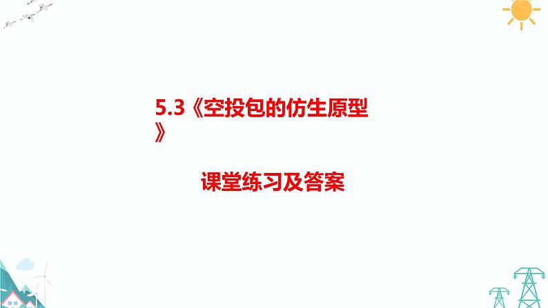 大象版五年级下册科学 5.3《空投包的仿生原型》（课件PPT+练习）01