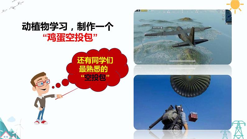 大象版五年级下册科学 5.3《空投包的仿生原型》（课件PPT+练习）05