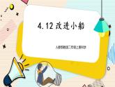 人教鄂教版二上科学4.12《改进小船》课件+教案+内嵌式视频