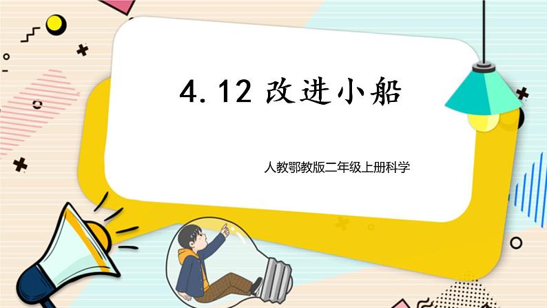 人教鄂教版二上科学4.12《改进小船》课件+教案+内嵌式视频01