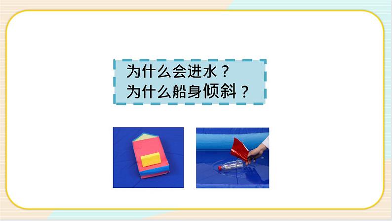 人教鄂教版二上科学4.12《改进小船》课件+教案+内嵌式视频05