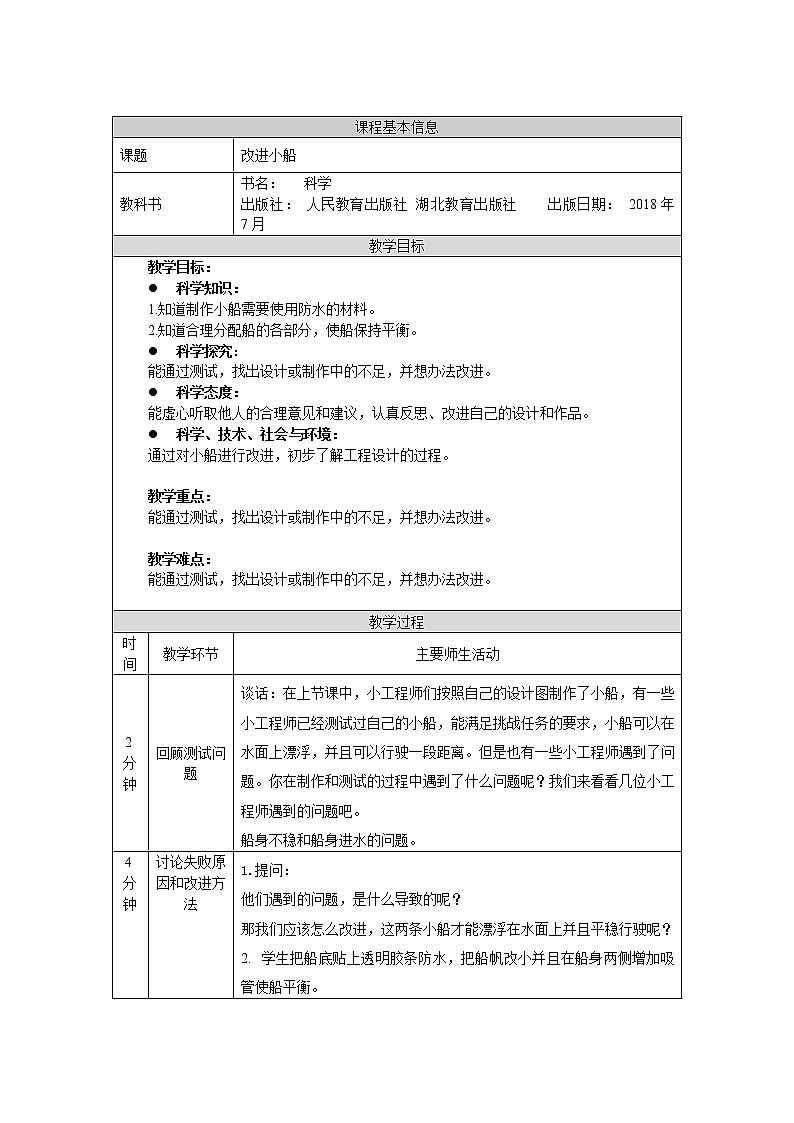 人教鄂教版二上科学4.12《改进小船》课件+教案+内嵌式视频01