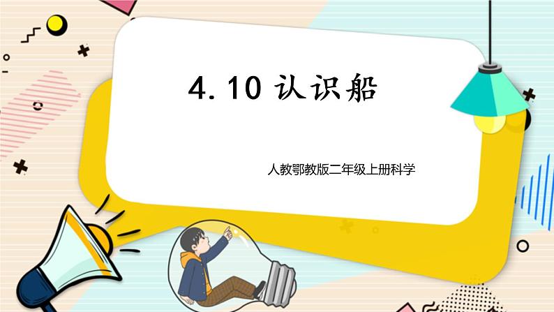 人教鄂教版二上科学4.10《认识船》 课件+教案+内嵌式视频01