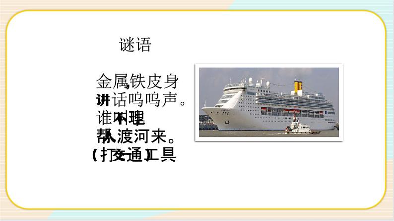 人教鄂教版二上科学4.10《认识船》 课件+教案+内嵌式视频02