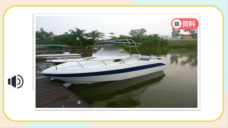 人教鄂教版二上科学4.10《认识船》 课件+教案+内嵌式视频07