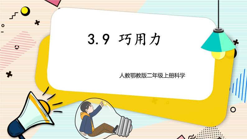 【人教鄂教版】二上科学  3.9《巧用力》 课件+教案+内嵌式视频01