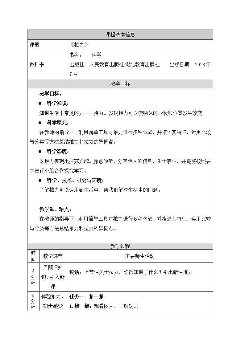 人教鄂教版二上科学3.8《推力》 课件+教案+内嵌式视频01