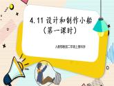 人教鄂教版二上科学4.11《设计和制作小船》 第一课时  课件+教案+内嵌式视频