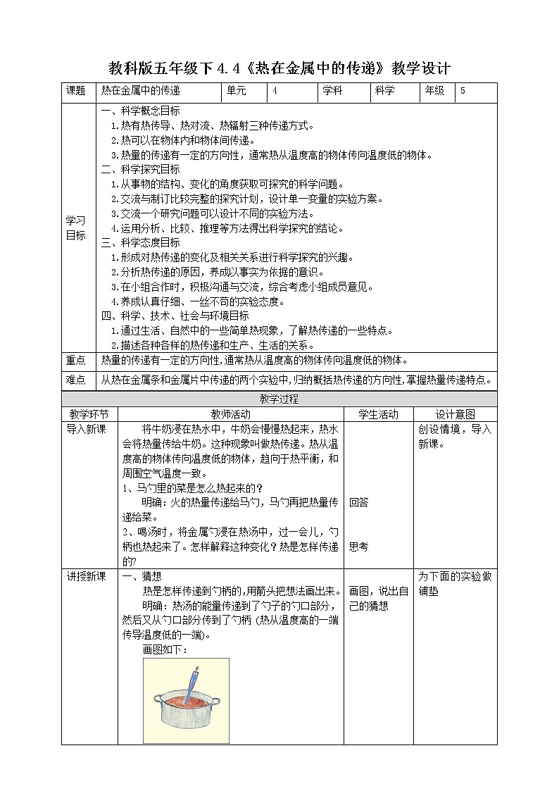 4.4《热在金属中的传递》教案第1页