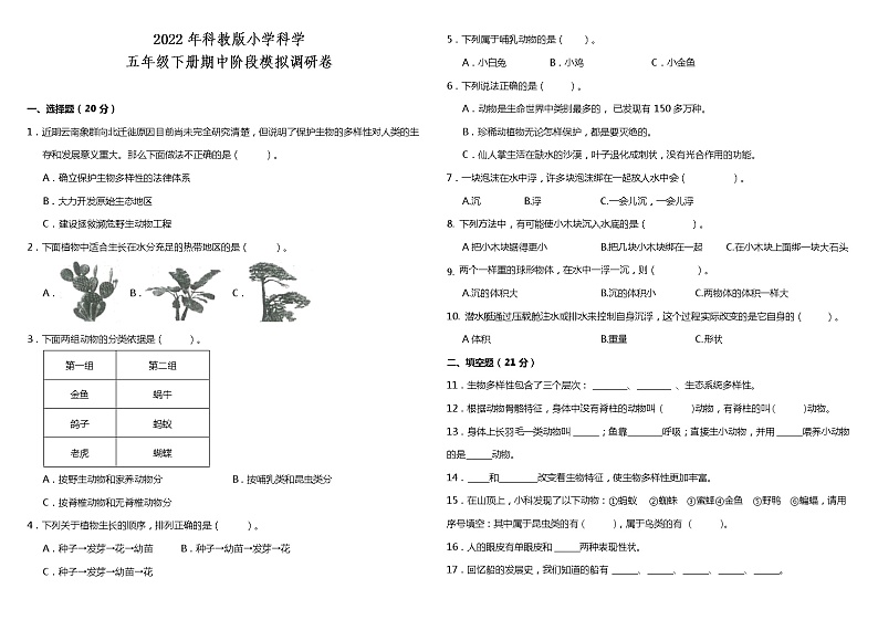 2022年教科版小学科学五年级下册期中阶段模拟调研卷（含答案）01