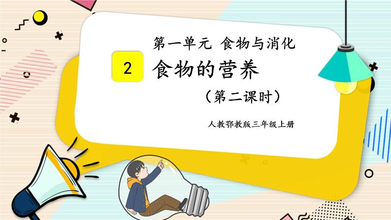 人教鄂教版三上科学1.2《食物的营养》 第二课时 授课课件第1页