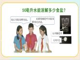 人教鄂教版三上科学2.5《盐和糖的溶解》第一课时  授课课件+内嵌式音视频资料