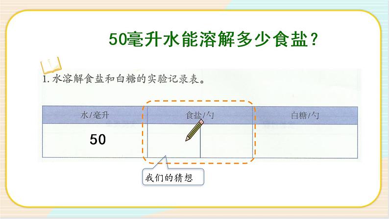 人教鄂教版三上科学2.5《盐和糖的溶解》第一课时  授课课件+内嵌式音视频资料第4页