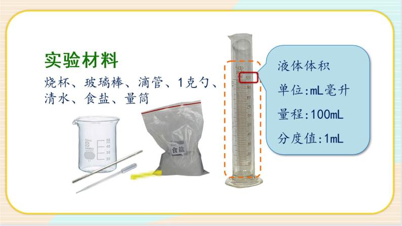 人教鄂教版三上科学2.5《盐和糖的溶解》第一课时  授课课件+内嵌式音视频资料06