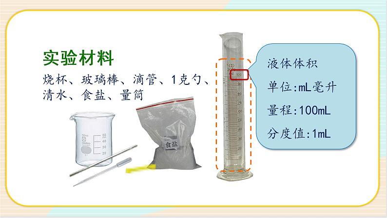 人教鄂教版三上科学2.5《盐和糖的溶解》第一课时  授课课件+内嵌式音视频资料第6页