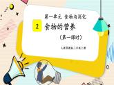 人教鄂教版三上科學(xué)1.2《食物的營養(yǎng)》 第一課時(shí) 授課課件