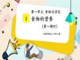 人教鄂教版三上科学1.2《食物的营养》 第一课时 授课课件