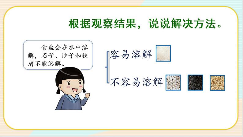 人教鄂教版三上科学2.7《把它们分离出来》第一课时  授课课件+内嵌式音视频资料04