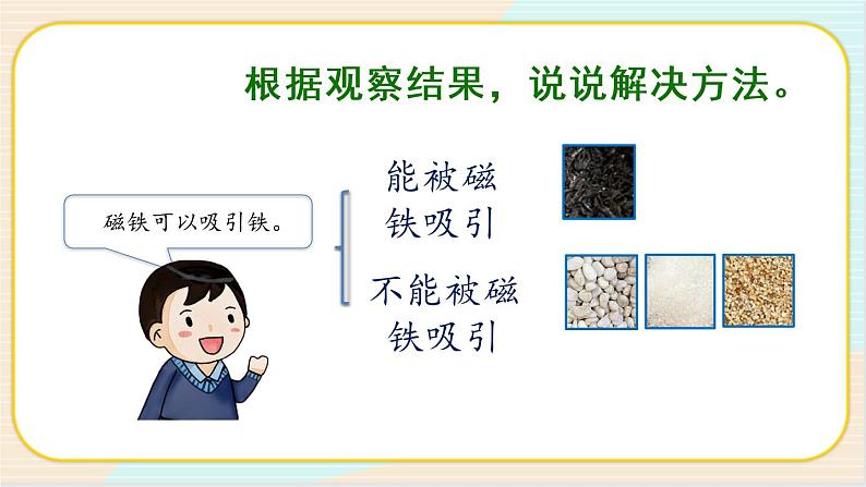 人教鄂教版三上科学2.7《把它们分离出来》第一课时  授课课件+内嵌式音视频资料06