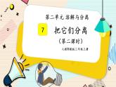 人教鄂教版三上科学2.7《把它们分离出来》第二课时  授课课件+内嵌式音视频资料