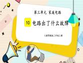 人教鄂教版三上科学3.10《电路出了什么故障》授课课件+内嵌式音视频资料