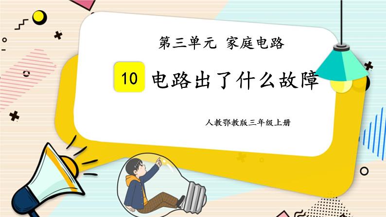 人教鄂教版三上科学3.10《电路出了什么故障》授课课件+内嵌式音视频资料第1页